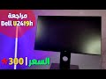 مراجعة شاشة DELL U2419h جودة الوان خرافية وسعر لا يصدق !