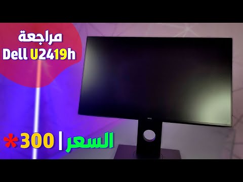 مراجعة شاشة DELL U2419h جودة الوان خرافية وسعر لا يصدق !