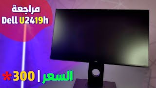 مراجعة شاشة DELL U2419h جودة الوان خرافية وسعر لا يصدق !