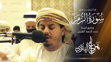 ما تيسر من سورة الزمر من تلاوات رمضان 1442 القارئ هزاع البلوشي