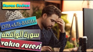 سورة الواقعة | حسان بدران