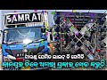 Dj Samrat New Setup 2026 // ସାଉଣ୍ଡ ଯେମିତି ଲାଇଟ୍ ସେମିତି // କାନପୁର ଡିଜେ ଅଲଗା ପ୍ରକାର ଖେଳ କରୁଚି // 