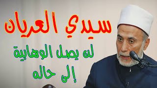 يسري قبر ؛ سيدي العريان كان له حال، والوهابية لن يذوقوه