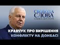 Кравчук про шляхи вирішення збройного конфлікту на Донбасі // СВОБОДА СЛОВА