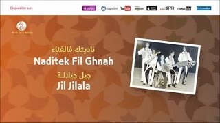 Jil Jilala - Wama jra (4) | جيل جيلالة | وما جرى | Naditek Fil Ghnah