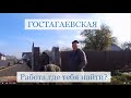 Вечный вопрос, где работа в станице