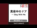 真夜中のドア~Stay With Me (篠笛演奏ver.) (原曲歌手:松原みき)