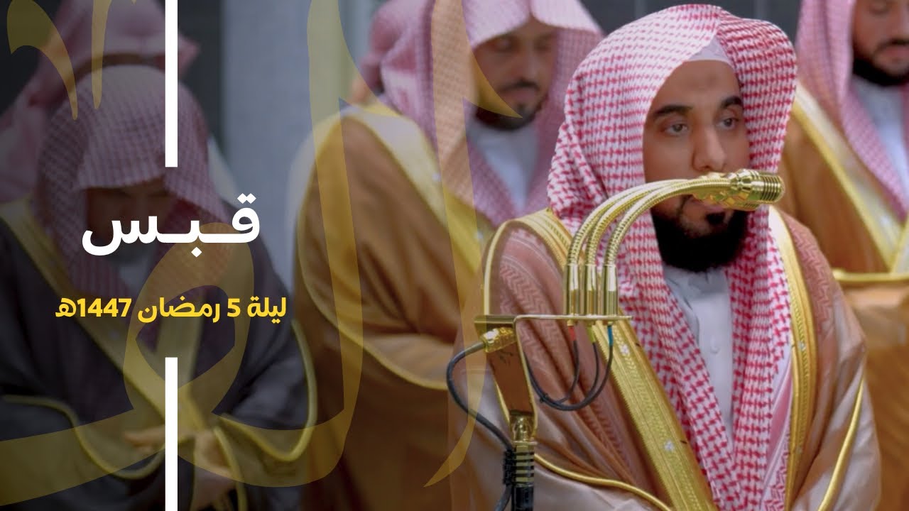 قبس من تلاوة الشيخ د. عبدالله الجهني من سورة آل عمران  | تراويح ليلة 5 رمضان 1447هـ