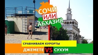 Джемете VS Сухум | Сравниваем курорты 🐟 Сочи или Абхазия - куда поехать?
