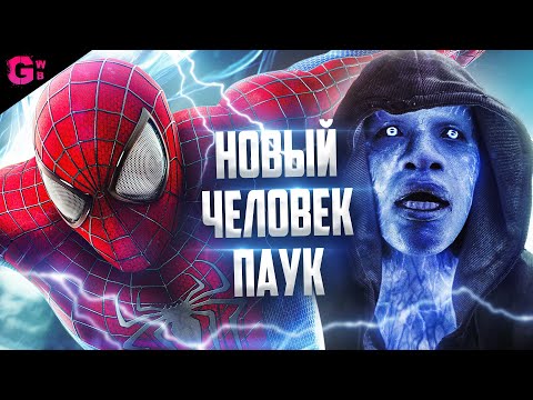 НОВЫЙ ЧЕЛОВЕК ПАУК 2: ВЫСОКОЕ НАПРЯЖЕНИЕ - ТРЕШ ОБЗОР фильма (2014)
