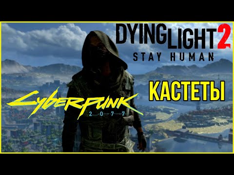 Dying Light 2: Stay Human - Как получить Кастеты Cyberpunk 2077 и быстро нафармить Металлолом