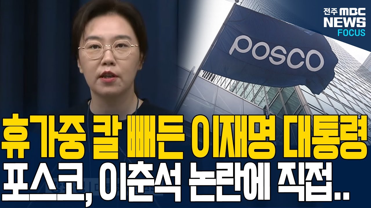 이재명 대통령 휴가 중 포스코 사고, 이춘석 차명거래에 