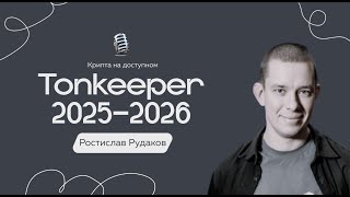 картинка: Tonkeeper 2025–2026: новые возможности, USDe, мультичейн и планы на будущее