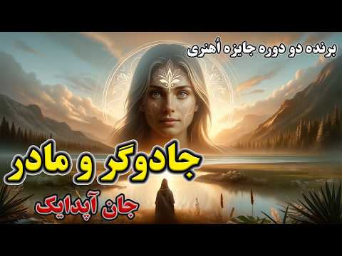 جادوگر و مادر اثر نویسنده ی چیره دست آمریکایی آقای جان آپدایک