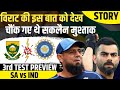 Virat की इस बात को देखकर चौंक गए थे Saqlain Mushtaq? | SA vs IND | Virat Kohli | RJ Raunak