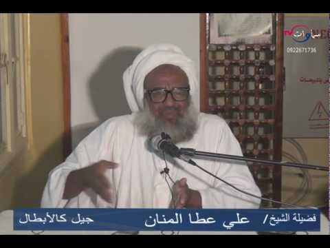 جيل كالأبطال الشيخ علي عطا المنان