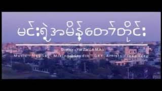 မင္းရဲ႕အမိန္႔ေတာ္တိုင္း