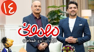 سریال مهمونی  قسمت 14 با حضور اشکان خطیبی