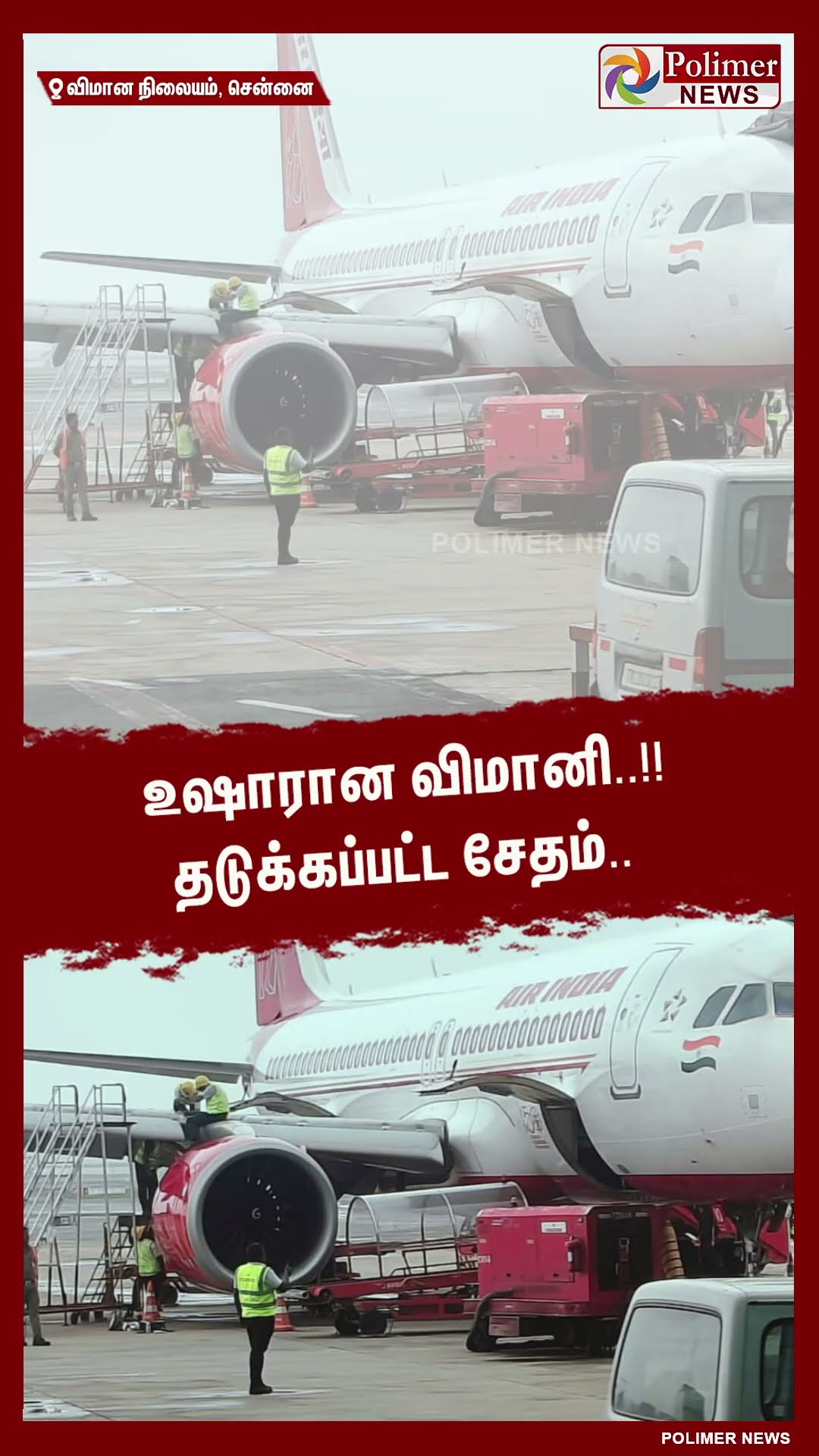 உஷாரான விமானி..!! தடுக்கப்பட்ட சேதம்.. #shorts