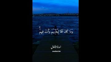 {وما كان الله ليعذبهم وأنت فيهم وما كان الله معذبهم وهم يستغفرون } سورة الأنفال  #nada #قرءان #أجر