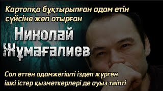 Адамжегіштер. 1 бөлім. Николай жұмағалиев. / болған оқиға / болған оқиғалар / әсерлі әңгіме