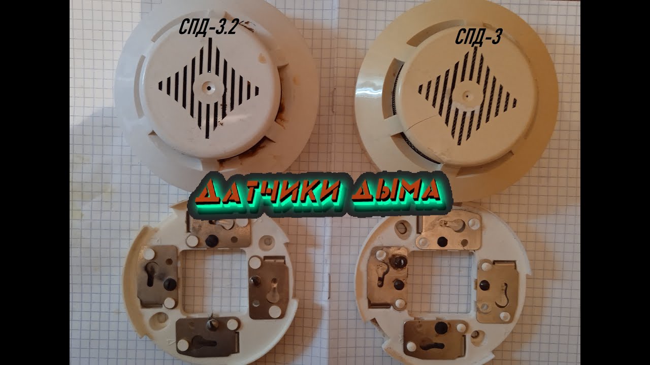 Спд 3.3. Датчик дыма ИПД 3.2. СПД-3.2НЗ. Извещатель пожарный дымовой оптический точечный СПД-3.2. Извещатель пожарный дымовой ИПД-3.4 (автономный).