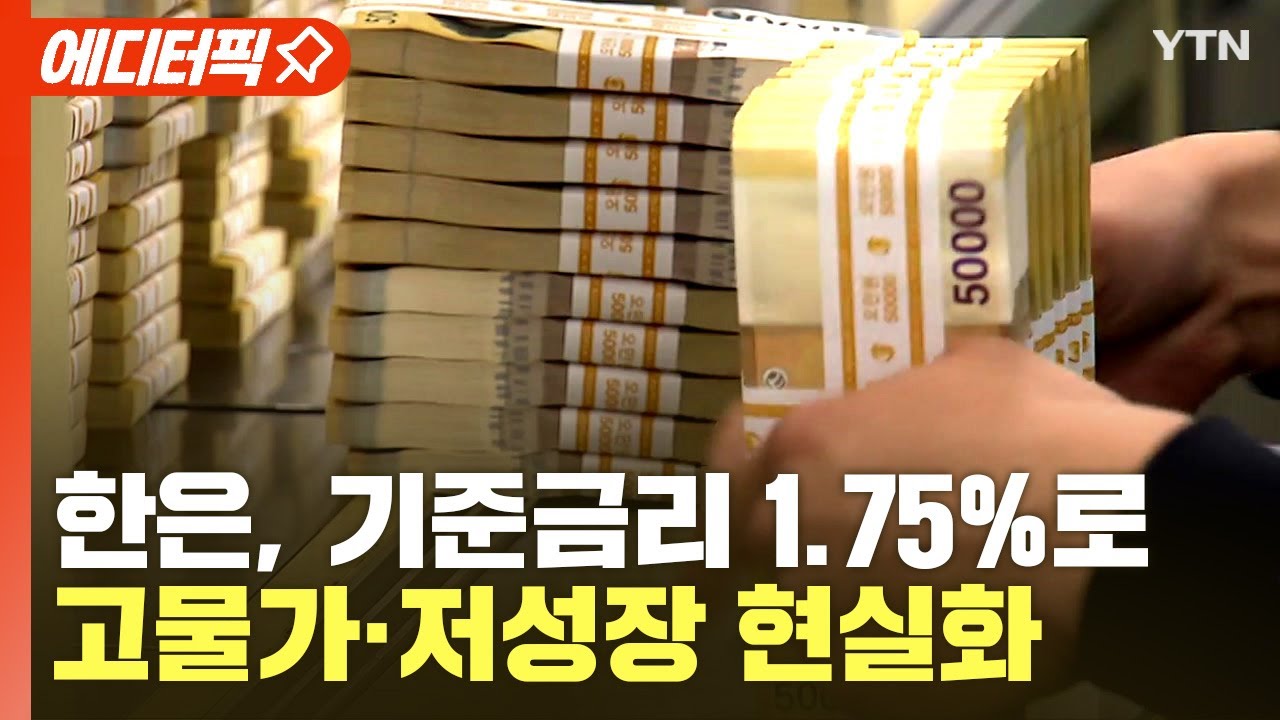 [에디터픽] 한은, 또 기준금리 인상 연 1.50→1.75%..고물가·저성장 현실화 / YTN