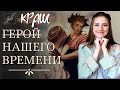 Герой нашего времени: краш XIX века💖М.Ю. Лермонтов📚 Сюжет и обзор книги