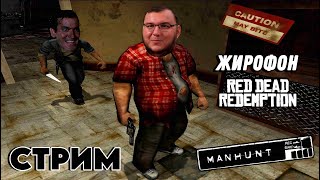 Продолжаем побег из Нижнего Новгорода в Manhunt [Жирофон по RDR 1 часть 2]