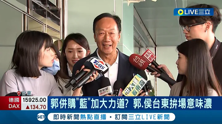 郭台銘併購"藍"加大力道? 全國正副議長餐敘侯.郭同台 藍常委陪郭赴台東與侯拚場.侯友宜則合體昔挺柯議員更稱2人"見面最好"│記者 鄭凱中│【LIVE大現場】20230712│三立新聞台 - 天天要聞