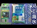 GEXの中和剤入り人工海水で、ブラインシュリンプを確実に24時間でふ化させたい！GEXシーウォーター25L用、ニチドウ24ccブライン【ふぶきテトラ】