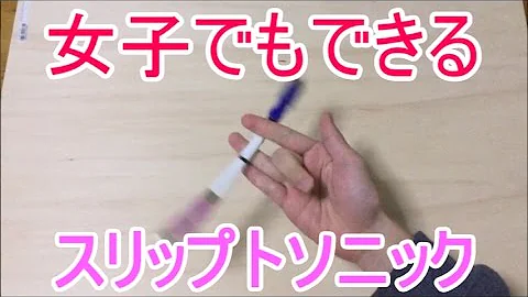 女子でも絶対出来る ペン回しのやり方とコツ ソニックひねり編