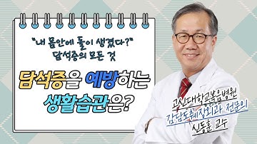 "내 몸안에 돌이 생겼다?" 담석증의 모든것(담석증을 예방하는 방법은)