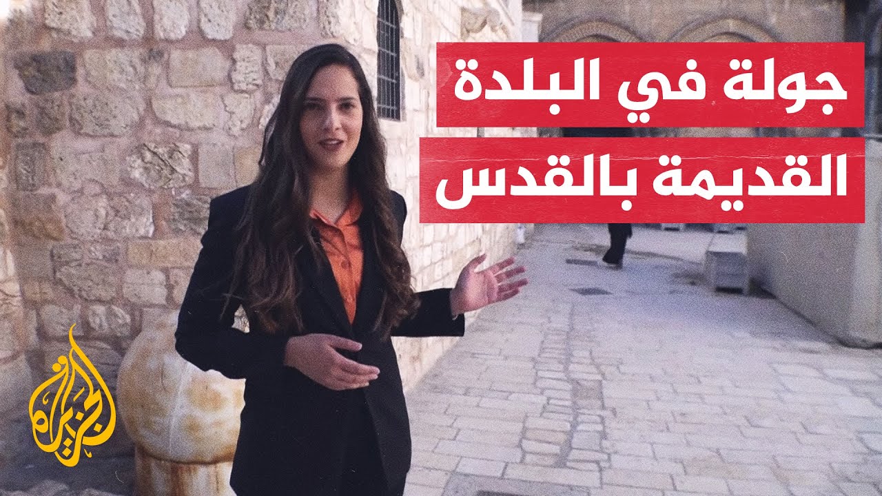 تعرف على أحياء وحارات البلدة القديمة بمدينة القدس المحتلة