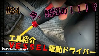 遂に入手!!! 【VESSEL 電動ドライバー】話題のドライバー紹介！！ＤＩＹ工具