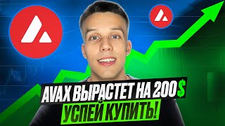 Успей купить AVAX перед сильным ростом! Avalanche Обзор. Лучший Layer 1 блокчейн.