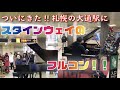 ストリートピアノで名器スタインウェイのフルコン！？ 札幌の大通駅にできた新しいストピを弾いてきた！！【STピアノ】