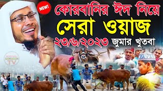 Rofiq ullah Afsari waz 2023 | কোরবানির ঈদ নিয়ে সেরা ওয়াজ | চৌধুরী বাজার কমলনগর | afsari waz 2023