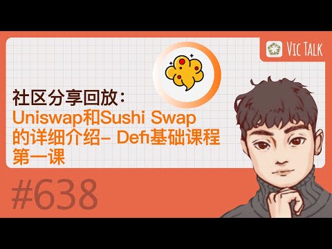   社区分享回放 Uniswap和Sushi Swap的详细介绍 Defi基础课程第一课 Vic TALK 第638期