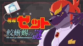【第 二 回】暁城ゼットの謎がなんぼのもんじゃい！！【謎解き】