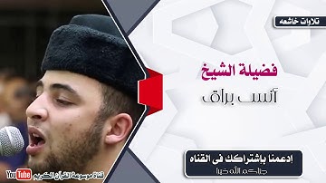 تلاوة جميلة من سورة الاسراء بصوت القارئ أنس براق برواية ورش عن نافع