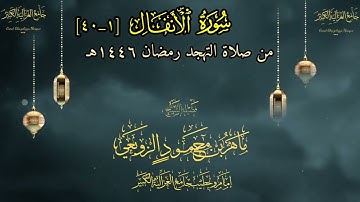 تلاوة من سورة الأنفال من صلاة القيام الشيخ ماهر محمود الزوبعي حفظه الله تعالى