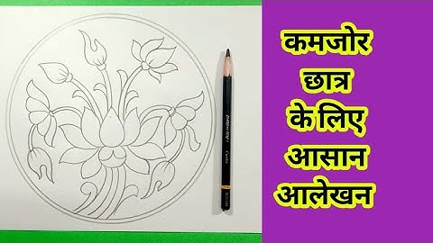 circle drawing। वृत्त में कमल का आलेखन । alekhan kaise banae।