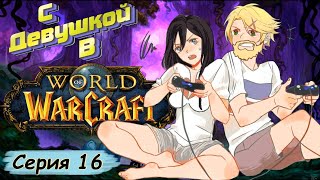 СЕРИЯ 16 world of warcraft : топ Атмосфера на 100%