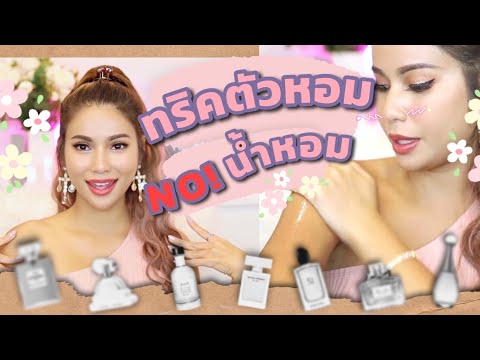 แจกทริคตัวหอม ✨ กลิ่นดีหัวจรด...เท้า  🚫ไม่ต้องฉีดน้ำหอม!