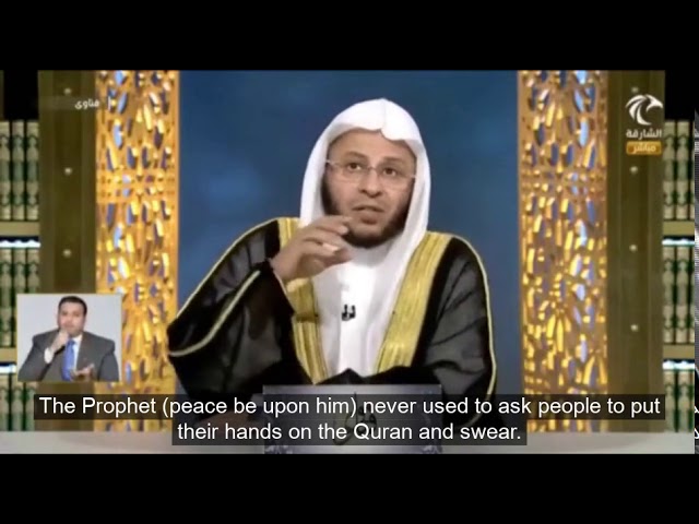 حكم الحلف بوضع اليد على المصحف؟ | الشيخ د. عزيز فرحان