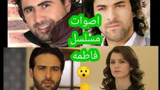اصاحب اصوات مسلسل فاطمة  بالعربي