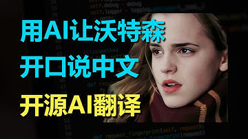 讓外國人秒說中文，開源AI翻譯天花板，保姆級教程！