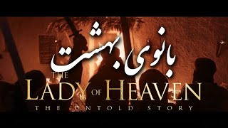 تیزر فیلم بانوی بهشت با زیر نویس فارسی | تریلر سيدة الجنة | The lady of heaven - Persian