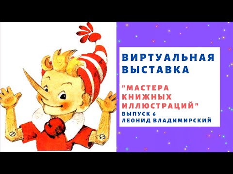 Мастера книжных иллюстраций